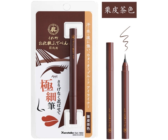 呉竹 お化粧ふでぺん 目元用 栗皮茶色/毛筆極細 1セット（5本入）  1セット（ご注文単位1セット）【直送品】