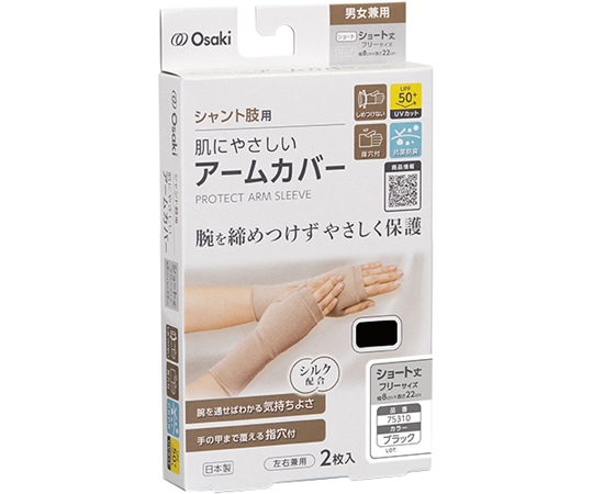 オオサキメディカル 肌にやさしいアームカバー ショート F ブラック 2枚入 75310 1箱（ご注文単位1箱）【直送品】