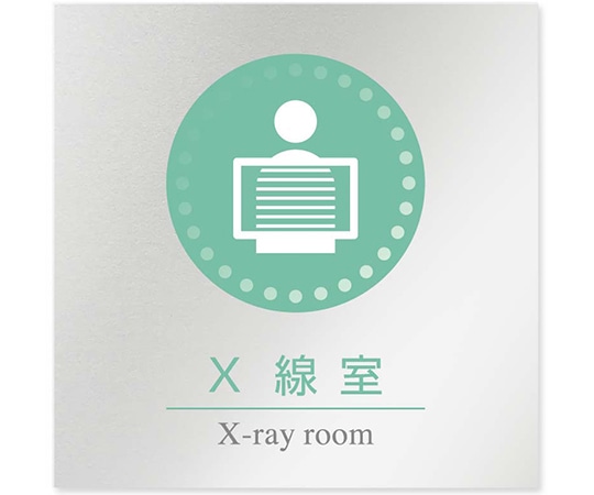 フジタ 室名札 アルミ板150角 病院向け 丸ピクトカラー X線室 AL-1515 HB-NH1-0119 1枚（ご注文単位1枚）【直送品】