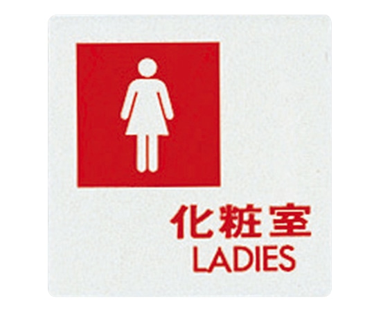 光 サインプレート （女子化粧室） UP505-5 1枚（ご注文単位1枚）【直送品】