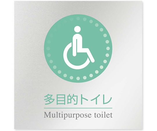 フジタ 室名札 アルミ板150角 病院向け 丸ピクトカラー 多目的トイレ1 AL-1515 HB-NH1-0107 1枚（ご注文単位1枚）【直送品】