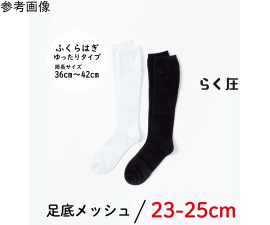 助野 らく圧ソックスメッシュ ゆったりタイプ 黒 1パック(2足入) 82H10021H 1パック(ご注文単位1パック)【直送品】