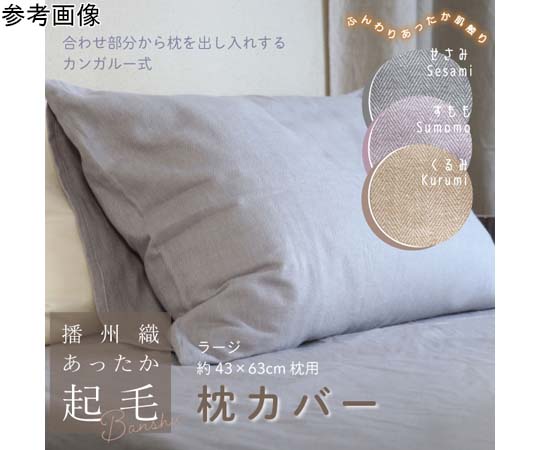 ハート 播州織あったか起毛枕カバー くるみ 4526 1枚（ご注文単位1枚）【直送品】