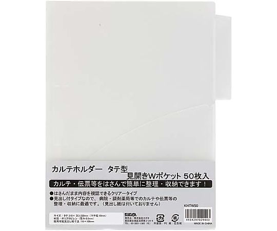 ハピラ タテ型カルテホルダーダブルポケット 500枚入 KHTW50 1箱（ご注文単位1箱）【直送品】