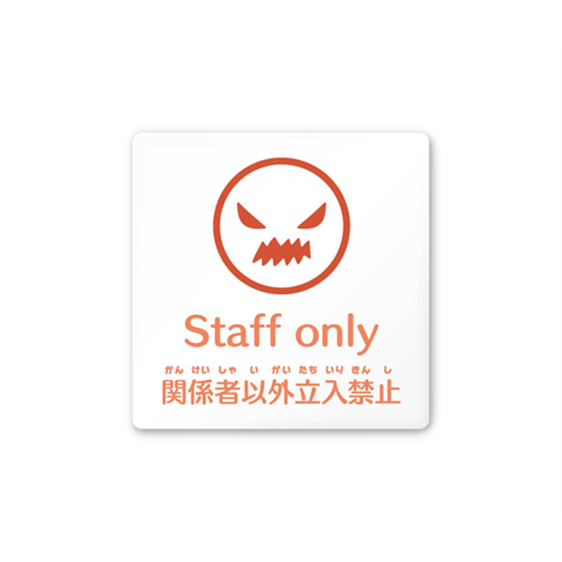 フジタ 室名札 白マットアクリル150角 病院向け ポップ Staff only AC-1515 HA-IN1-0110 1枚（ご注文単位1枚）【直送品】