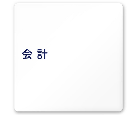 フジタ 室名札 白マットアクリル150角 病院向け 文字紺 会計 AC-1515 HA-IM1-0116 1枚（ご注文単位1枚）【直送品】