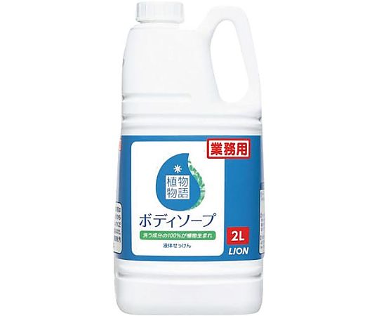 ライオンハイジーン 植物物語 ボディソープ 2L 375616 1本(ご注文単位1本)【直送品】