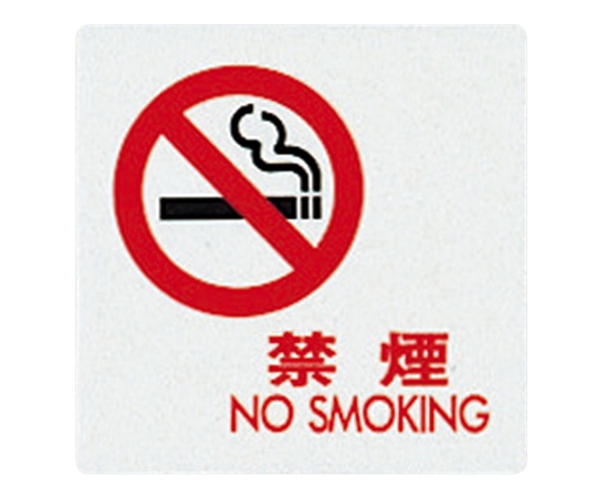 光 サインプレート （禁煙） UP505-12 1枚（ご注文単位1枚）【直送品】