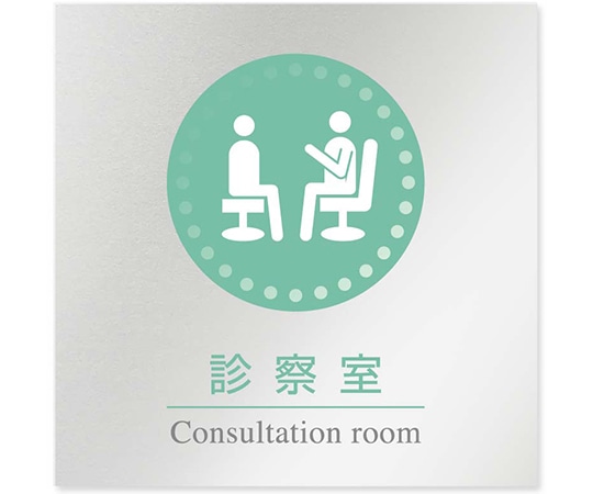 フジタ 室名札 アルミ板150角 病院向け 丸ピクトカラー 診察室 AL-1515 HB-NH1-0113 1枚（ご注文単位1枚）【直送品】