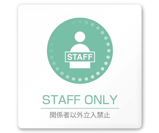 フジタ 室名札 白マットアクリル150角 病院向け 丸ピクトカラー Staff only AC-1515 HA-HN1-0110 1枚（ご注文単位1枚）【直送品】