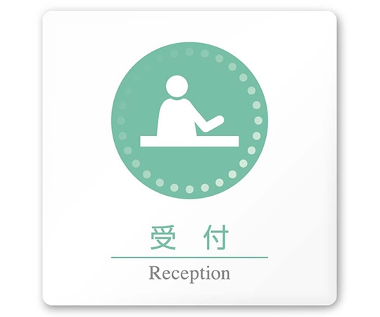 フジタ 室名札 白マットアクリル150角 病院向け 丸ピクトカラー 受付 AC-1515 HA-HN1-0112 1枚（ご注文単位1枚）【直送品】