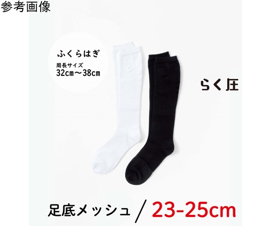 助野 らく圧ソックスメッシュタイプ 黒 1パック（2足入） 82H10013H 1パック（ご注文単位1パック）【直送品】