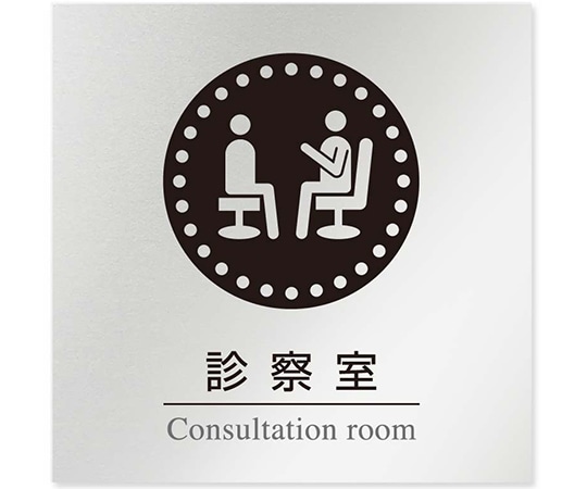 フジタ 室名札 アルミ板150角 病院向け 丸ピクトモノクロ 診察室 AL-1515 HB-NH2-0113 1枚（ご注文単位1枚）【直送品】