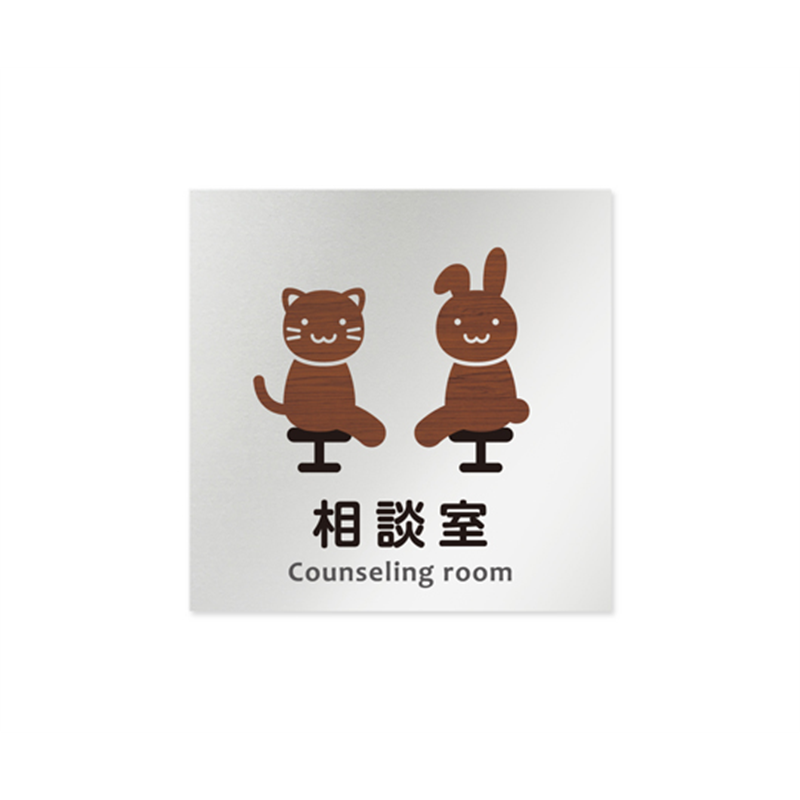 フジタ 室名札 アルミ板150角 病院向け どうぶつデザイン 相談室 AL-1515 HB-HS1-0114 1枚(ご注文単位1枚)【直送品】