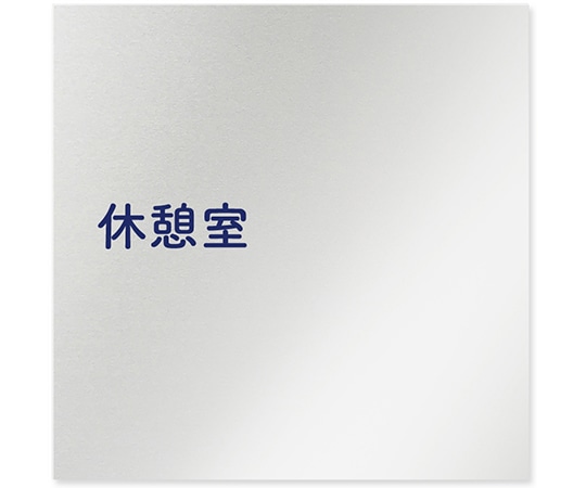 フジタ 室名札 アルミ板150角 病院向け 文字紺 休憩室 AL-1515 HB-IM1-0118 1枚（ご注文単位1枚）【直送品】