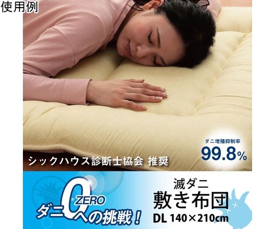 アズワン 敷き布団 滅ダニ ダブルロング 1202890023902 1個（ご注文単位1個）【直送品】