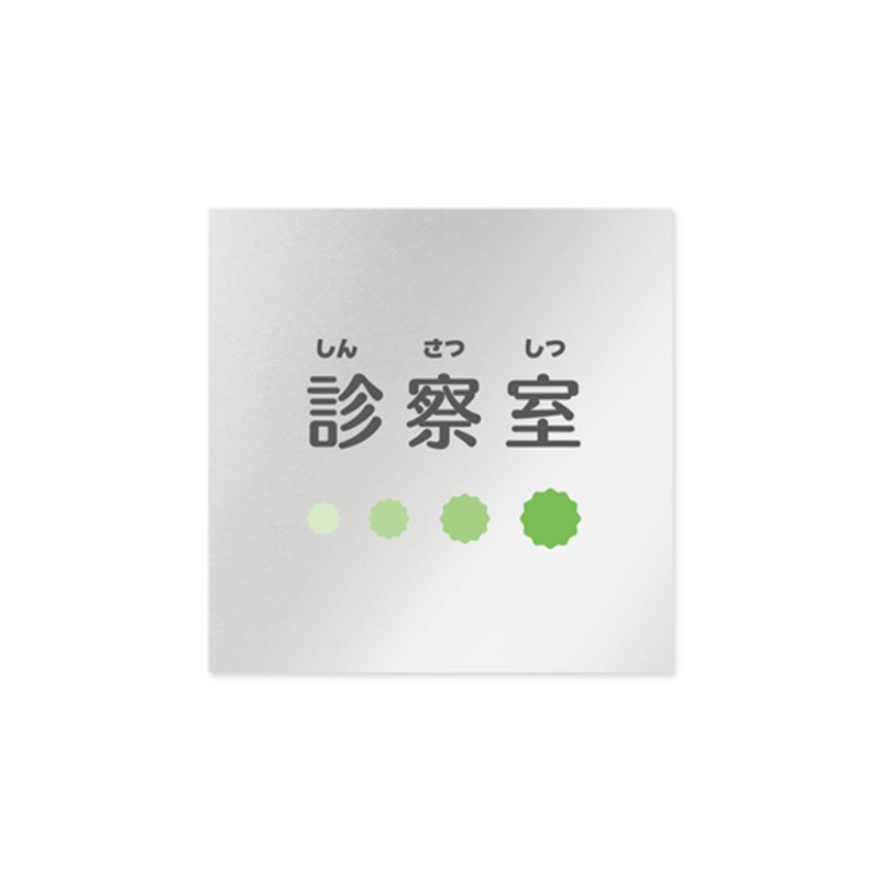 フジタ 室名札 アルミ板150角 病院向け ポップ 診察室 AL-1515 HB-IN1-0113 1枚(ご注文単位1枚)【直送品】