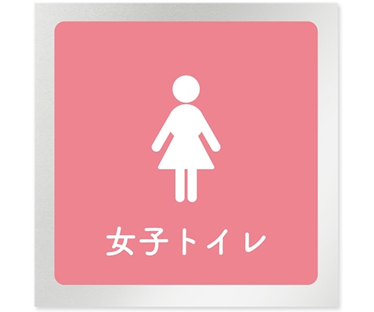 フジタ 室名札 アルミ板150角 病院向け 文字紺 女子トイレ2 AL-1515 HB-IM1-0106 1枚（ご注文単位1枚）【直送品】