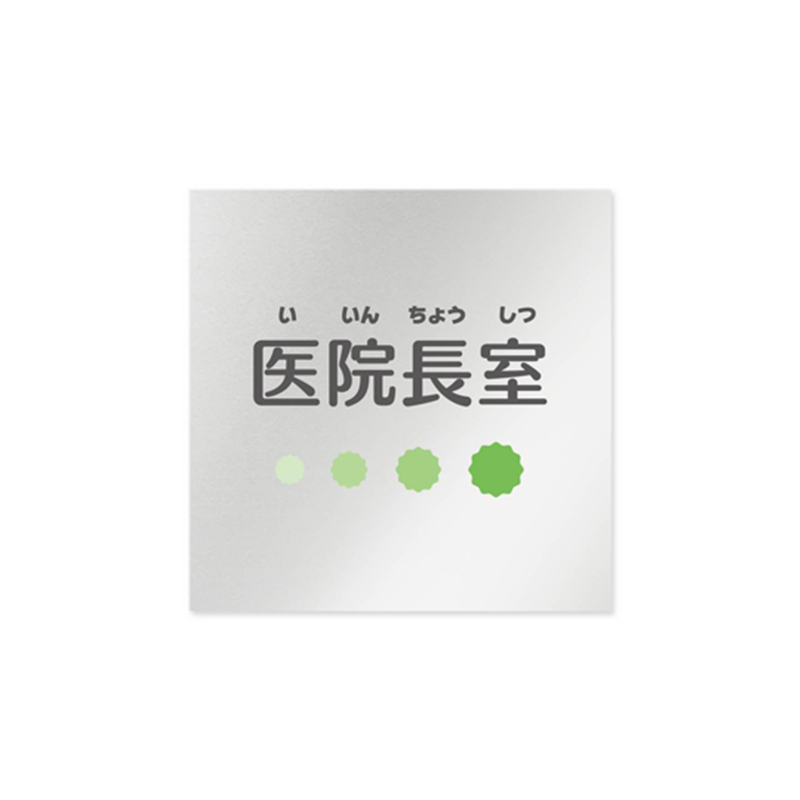 フジタ 室名札 アルミ板150角 病院向け ポップ 医院長室 AL-1515 HB-IN1-0117 1枚（ご注文単位1枚）【直送品】
