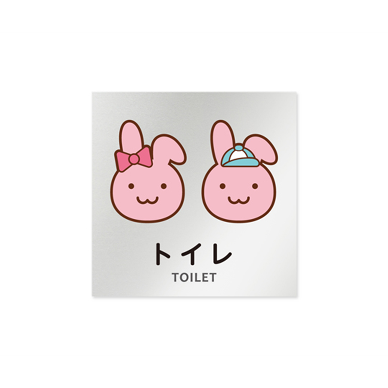 フジタ 室名札 アルミ板150角 病院向け どうぶつカラー トイレ1 AL-1515 HB-HS2-0101 1枚(ご注文単位1枚)【直送品】