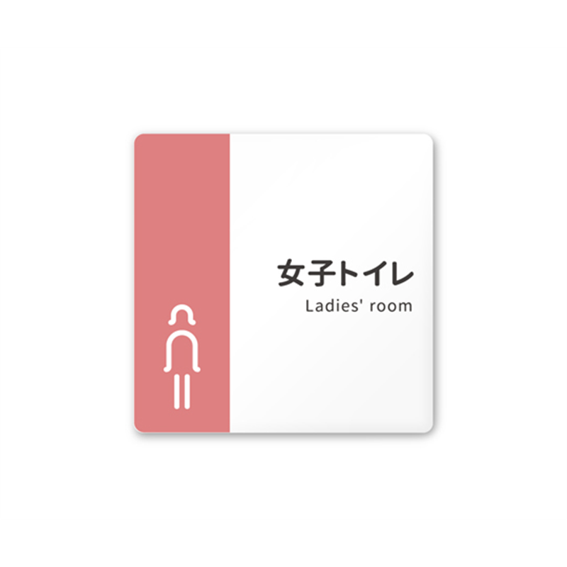 フジタ 室名札 白マットアクリル150角 病院向け バイカラー 女子トイレ1 AC-1515 HA-NT1-0105 1枚(ご注文単位1枚)【直送品】