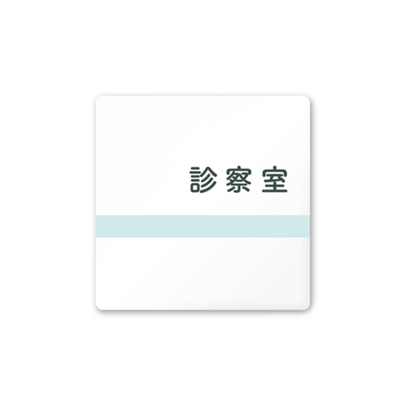フジタ 室名札 白マットアクリル150角 病院向け ライン 診察室 AC-1515 HA-NH1-0113 1枚(ご注文単位1枚)【直送品】