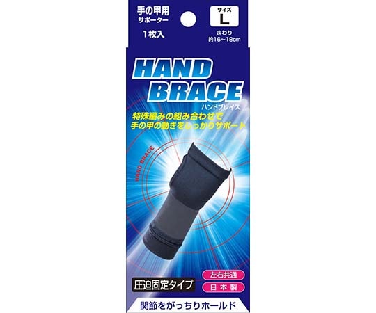 新生 ブレイスサポーター 手の甲 L 16680 1個（ご注文単位1個）【直送品】
