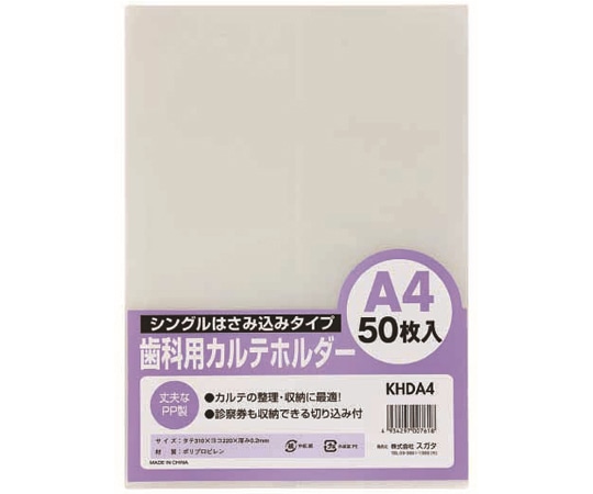 ハピラ 歯科用カルテホルダー A4 50枚×2パック入 KHDA4 1箱（ご注文単位1箱）【直送品】