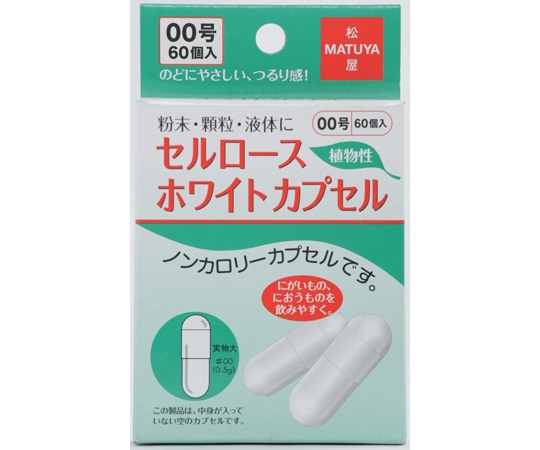 松屋 セルロースホワイトカプセル 00号 60個入  1箱（ご注文単位1箱）【直送品】