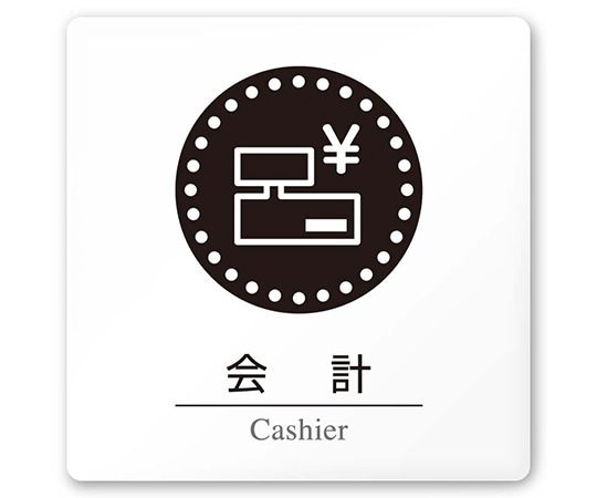 フジタ 室名札 白マットアクリル150角 病院向け 丸ピクトモノクロ 会計 AC-1515 HA-HN2-0116 1枚（ご注文単位1枚）【直送品】