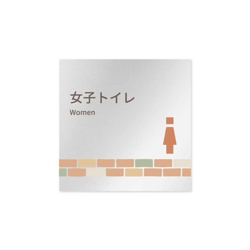 フジタ 室名札 アルミ板150角 病院向け brickデザイン 女子トイレ2 AL-1515 HB-KM1-0106 1枚(ご注文単位1枚)【直送品】