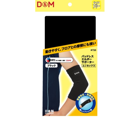 D&M パッドレスエルボー ブラックフリー #720 1個（ご注文単位1個）【直送品】