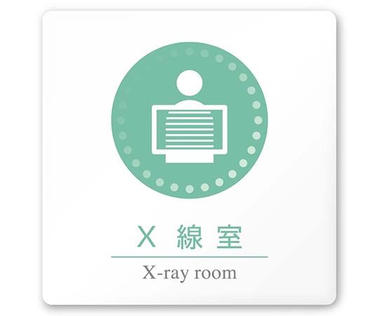 フジタ 室名札 白マットアクリル150角 病院向け 丸ピクトカラー X線室 AC-1515 HA-HN1-0119 1枚（ご注文単位1枚）【直送品】