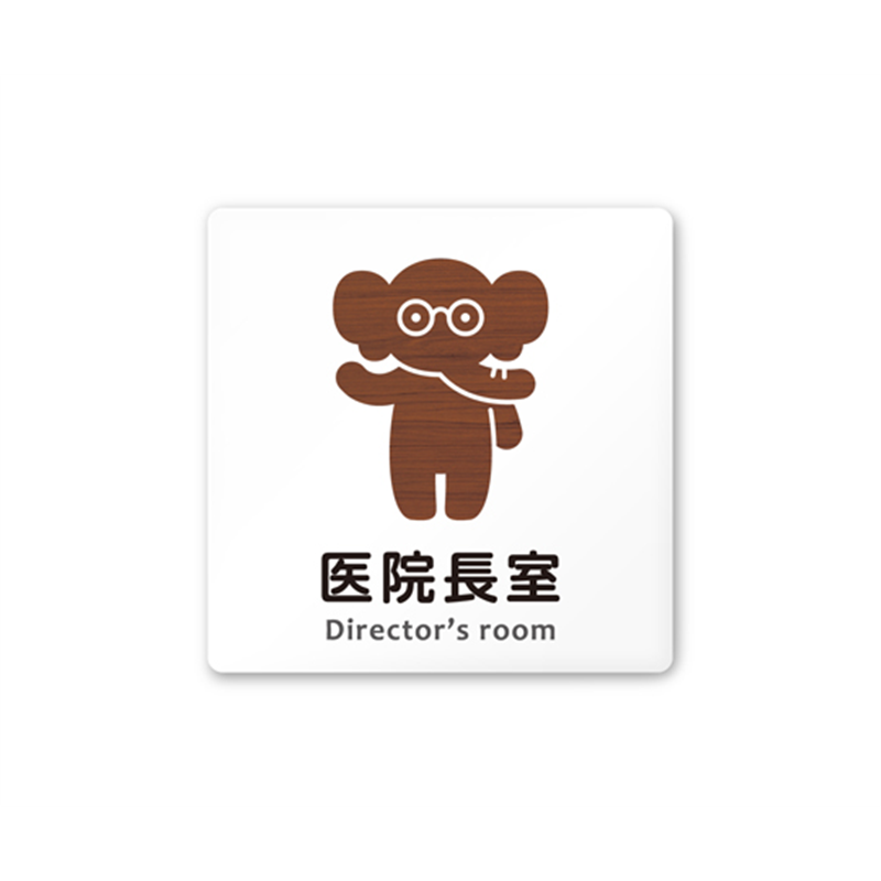 フジタ 室名札 白マットアクリル150角 病院向け どうぶつデザイン 医院長室 AC-1515 HA-HS1-0117 1枚(ご注文単位1枚)【直送品】