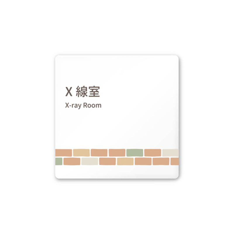 フジタ 室名札 白マットアクリル150角 病院向け brickデザイン X線室 AC-1515 HA-KM1-0119 1枚(ご注文単位1枚)【直送品】