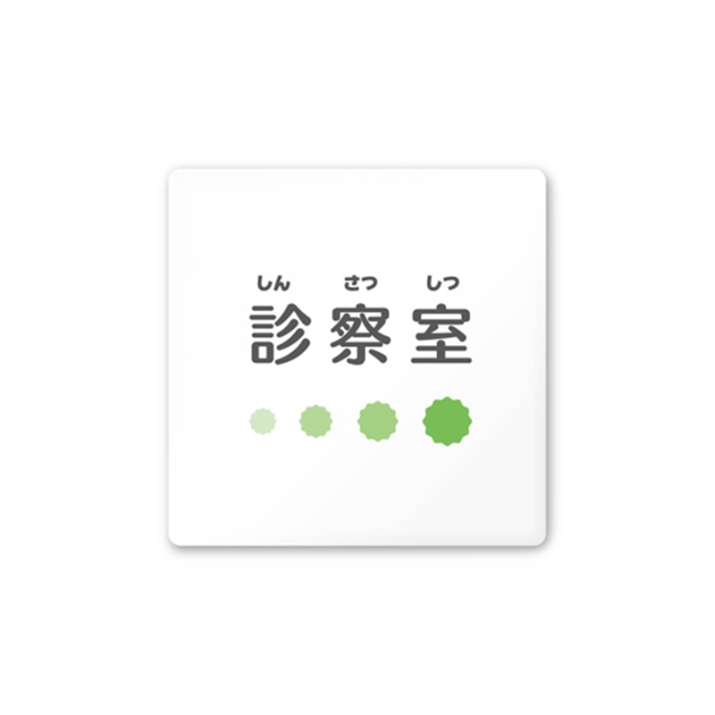 フジタ 室名札 白マットアクリル150角 病院向け ポップ 診察室 AC-1515 HA-IN1-0113 1枚（ご注文単位1枚）【直送品】