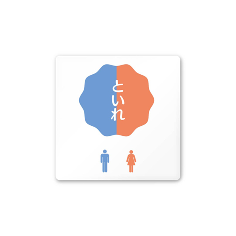 フジタ 室名札 白マットアクリル150角 病院向け ポップ トイレ2 AC-1515 HA-IN1-0102 1枚（ご注文単位1枚）【直送品】