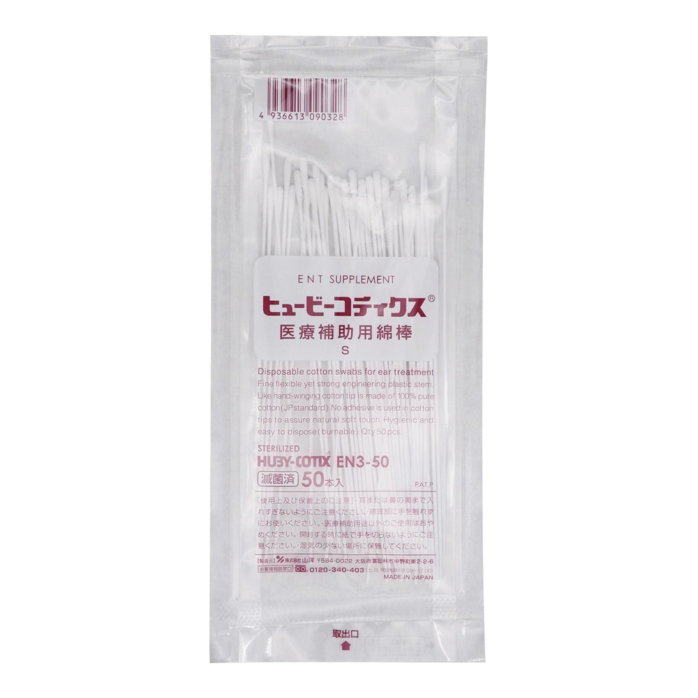 山洋 医療補助用綿棒（HUBY-COTIXR）S 50本入 EN3-50S 1袋（ご注文単位1袋）【直送品】