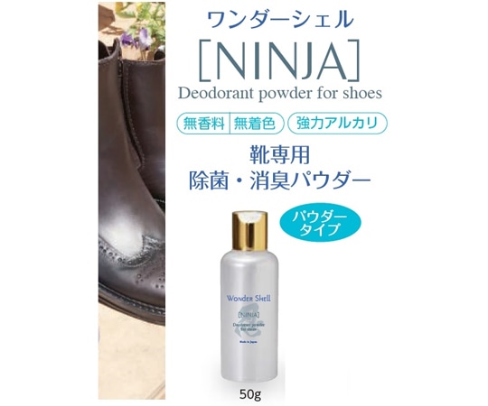 サンユー印刷 ワンダーシェル 靴専用 除菌・消臭 NINJA 50g 3個 wondershell-NINJA-50-3 1セット（ご注文単位1セット）【直送品】
