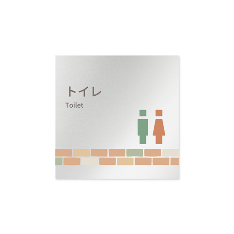 フジタ 室名札 アルミ板150角 病院向け brickデザイン トイレ1 AL-1515 HB-KM1-0101 1枚(ご注文単位1枚)【直送品】