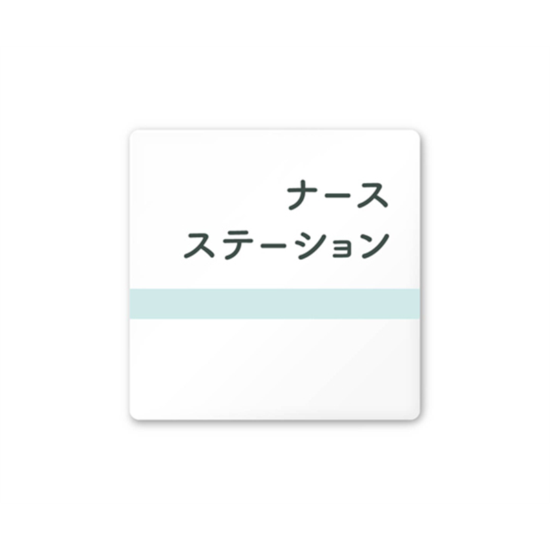 フジタ 室名札 白マットアクリル150角 病院向け ライン ナースステーション AC-1515 HA-NH1-0111 1枚(ご注文単位1枚)【直送品】