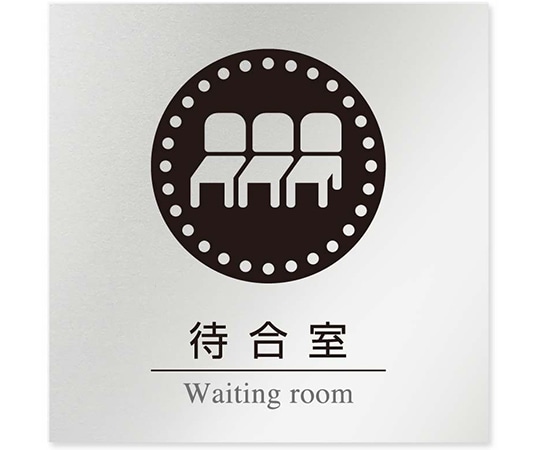 フジタ 室名札 アルミ板150角 病院向け 丸ピクトモノクロ 待合室 AL-1515 HB-NH2-0115 1枚（ご注文単位1枚）【直送品】