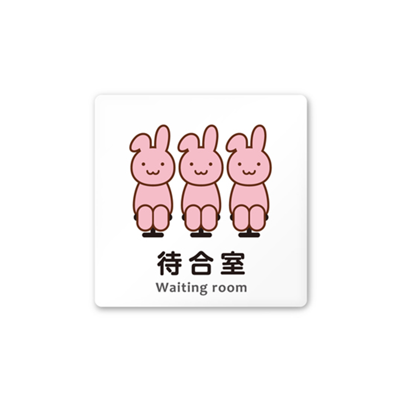 フジタ 室名札 白マットアクリル150角 病院向け どうぶつカラー 待合室 AC-1515 HA-HS2-0115 1枚(ご注文単位1枚)【直送品】