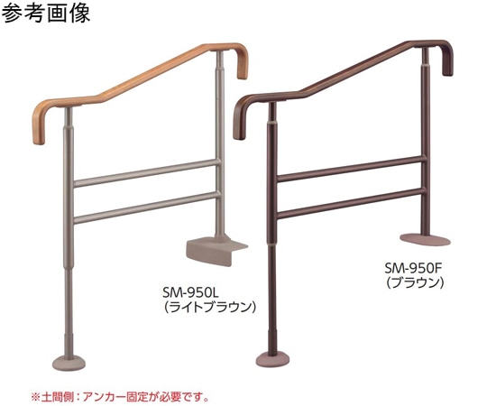 アロン化成 上がりかまち用手すり SM-950L ブラウン 531-062 1個（ご注文単位1個）【直送品】