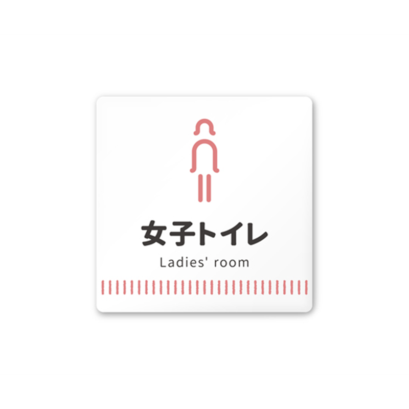 フジタ 室名札 白マットアクリル150角 病院向け Towelデザイン 女子トイレ1 AC-1515 HA-NT2-0105 1枚(ご注文単位1枚)【直送品】