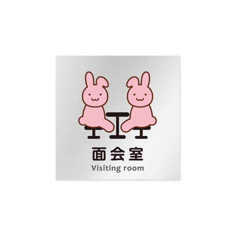 フジタ 室名札 アルミ板150角 病院向け どうぶつカラー 面会室 AL-1515 HB-HS2-0120 1枚(ご注文単位1枚)【直送品】