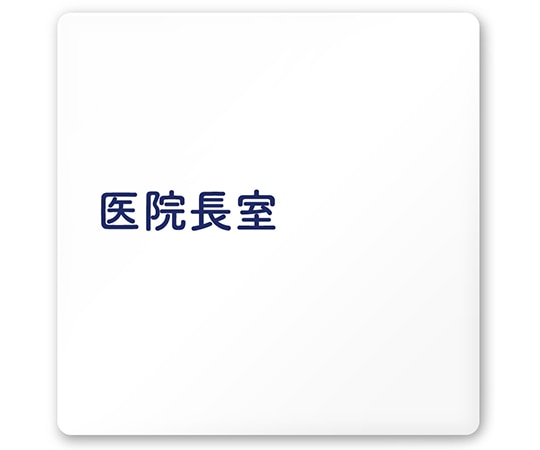 フジタ 室名札 白マットアクリル150角 病院向け 文字紺 医院長室 AC-1515 HA-IM1-0117 1枚（ご注文単位1枚）【直送品】