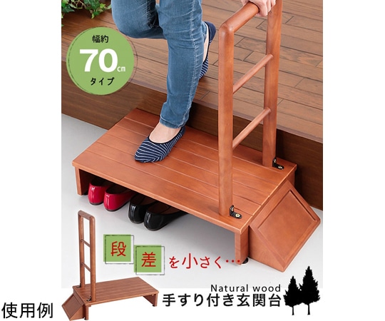 ファミリー・ライフ 木製手すり付き玄関踏み台 70cm幅 03516 1箱（ご注文単位1箱）【直送品】