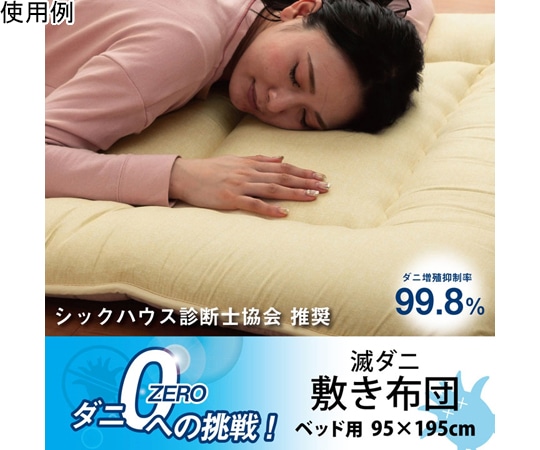アズワン 敷き布団 滅ダニ ベッド用 1202890020702 1個（ご注文単位1個）【直送品】