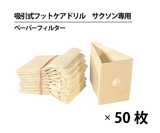 ジェイ・シー・ティ 吸引式フットケア用ドリル サクソン 交換用ペーパーフィルターバッグ (50枚入) 5115-50 1袋(ご注文単位1袋)【直送品】